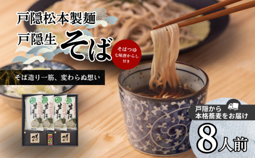 戸隠松本製麺・戸隠生そば　8人前 麺類 お蕎麦 戸隠そば 信州産そば 自社挽きそば 香り 風味 ランチ お昼ご飯 夕飯 晩御飯 あっさり 和食 ざるそば かけそば  835051 - 長野県長野市