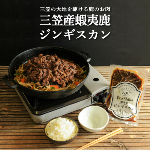 三笠産蝦夷鹿ジンギスカン350g(三笠の大地を駆けている鹿のお肉)【34002】 835072 - 北海道三笠市