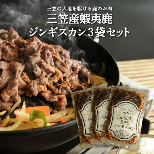 三笠産蝦夷鹿ジンギスカン 3袋セット(三笠の大地を駆けている鹿のお肉)【34003】 835073 - 北海道三笠市