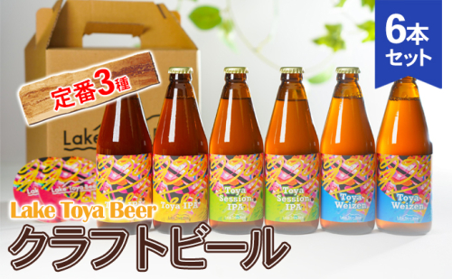 Lake Toya Beer クラフトビール 定番3種6本セット(紙コースター2枚付) お酒 アルコール飲料 晩酌 家飲み 宅飲み 柑橘系 飲みやすい 南ドイツスタイル 苦みが少ない フルーティ ほのかな酸味  835238 - 北海道洞爺湖町