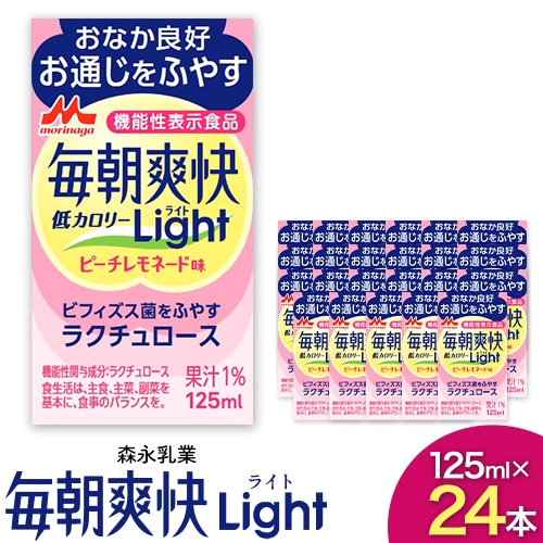森永乳業 毎朝爽快Light ピーチレモネード味 125ml×24本 株式会社紀和 《90日以内に出荷予定(土日祝除く)》 和歌山県 紀の川市 低カロリー 機能性表示食品 飲料 送料無料
 835250 - 和歌山県紀の川市