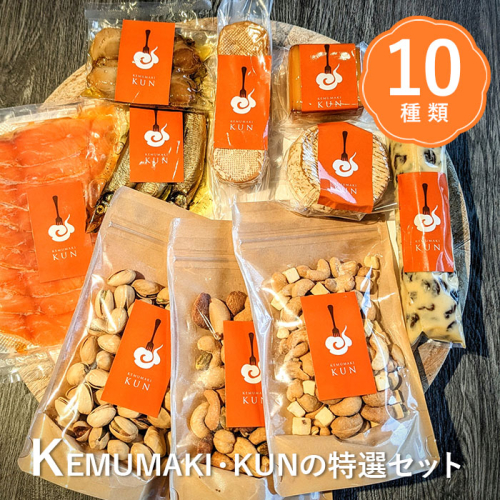 KEMUMAKI ・KUNの特選セット【63000801】 835280 - 北海道恵庭市