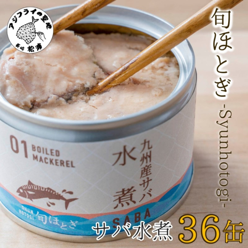 缶詰工場直送　伝統のさば缶「旬ほとぎ」水煮36缶【D4-013】 835345 - 長崎県松浦市
