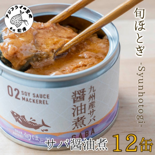 缶詰工場直送　伝統のさば缶「旬ほとぎ」醤油煮12缶( 保存食 非常食 防災 備蓄 長期保存 )【B2-189】 835347 - 長崎県松浦市