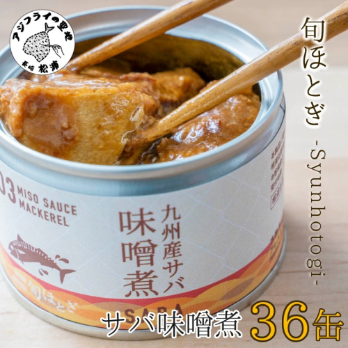 缶詰工場直送　伝統のさば缶「旬ほとぎ」味噌煮36缶【D4-015】 835352 - 長崎県松浦市