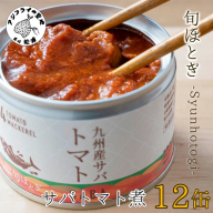 缶詰工場直送　伝統のさば缶「旬ほとぎ」トマト煮12缶( 保存食 非常食 防災 備蓄 長期保存 )【B2-191】
