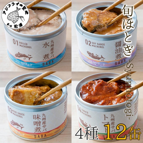缶詰工場直送　伝統のさば缶「旬ほとぎ」4種類の味わい12缶( 保存食 非常食 防災 備蓄 長期保存 )【B2-192】 835356 - 長崎県松浦市