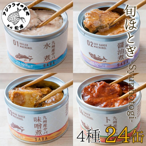 缶詰工場直送　伝統のさば缶「旬ほとぎ」4種類の味わい24缶【C3-016】 835357 - 長崎県松浦市