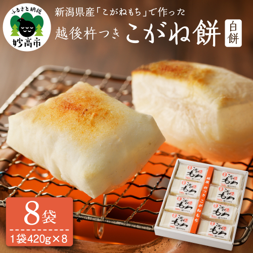 新潟県産・越後杵つきこがね餅白餅セット 835514 - 新潟県妙高市