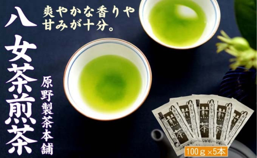 煎茶 八女茶 5袋セット 100g×5袋 お茶 飲み物 飲料 お茶出し 日本茶 茶葉 お茶っ葉 爽やかな香り 甘み ほどよい渋味 バランス 飽きのこない味わい 鮮やかな色 普段用 お客様用  835545 - 福岡県朝倉市