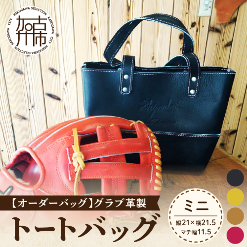 【オーダーバック】グラブ革製トートバッグ(ミニ)《 バッグ トートバッグ 鞄 かばん 小物 革 革製 オーダー 》【2403Q09108】 836313 - 兵庫県加古川市