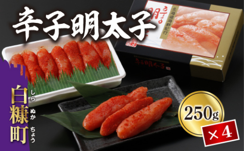 辛子明太子【各250g×4】 837805 - 北海道白糠町