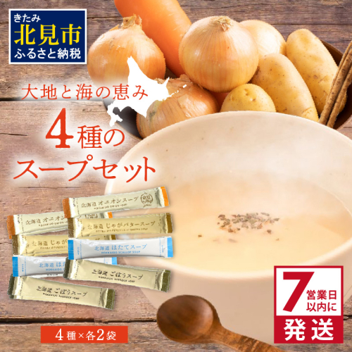 《7営業日以内に発送》大地と海の恵み北海道スープ 4種セット×2袋 計8袋セット ( スープ たまねぎ オニオン じゃがいも じゃがバタ こんぶ ほたて 帆立 野菜 小分け )【125-0079】 839431 - 北海道北見市