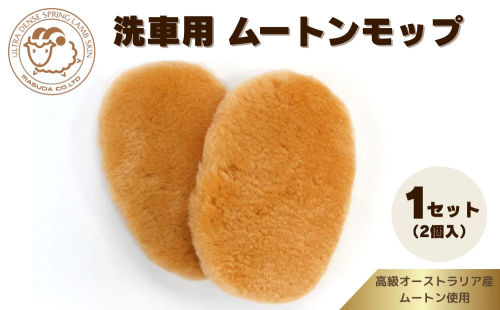 奈良 (株)マスダ製 洗車用 ムートンモップ 1セット(2個入)／ 洗車 手洗い カー用品 愛車に優しい 毛皮 高級品 オールシーズン 通年 贈り物 プレゼント 誕生日 記念日 株式会社マスダ 奈良県 宇陀市 ふるさと納税 | 洗車 モップ 洗車 モップ 洗車 モップ 洗車 モップ 洗車 モップ 83952 - 奈良県宇陀市