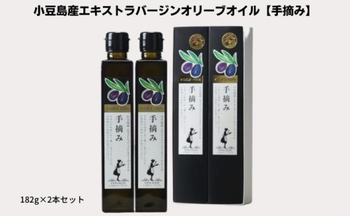 【 小豆島 】【予約商品】小豆島産100％　エキストラバージンオリーブオイル[手摘み]　2本セット　※2026年1月中旬より発送開始 食用油  83973 - 香川県土庄町