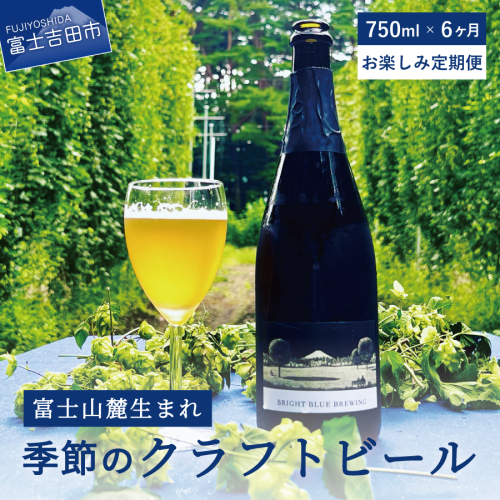 【6回お届け!お楽しみ定期便】ワイングラスで飲む季節のクラフトビール 750ml シャンパンボトル BRIGHT BLUE BREWING 841080 - 山梨県富士吉田市