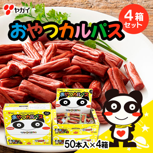 ヤガイ おやつカルパス 4箱セット(50本入×4箱) FZ23-023 841082 - 山形県山形市