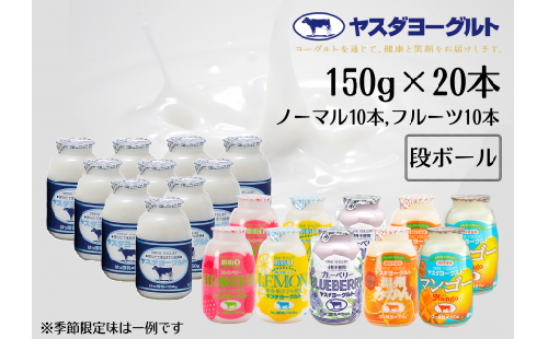 【3年連続最高金賞】ヤスダヨーグルト ミニミニお試しセット 150g×20本 小ボトル ふるさと納税限定 無添加 搾りたて こだわり生乳 濃厚 飲むヨーグルト のむよーぐると モンドセレクション  ヨーグルト 1B37011