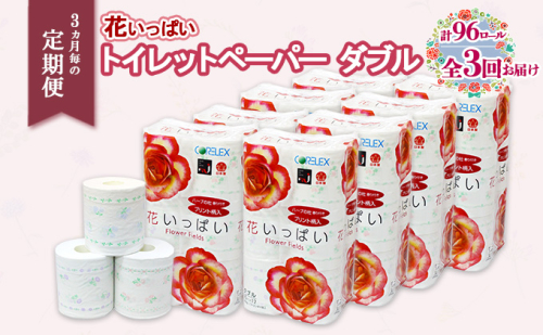 定期便 3ヵ月毎 全3回 花いっぱい トイレットペーパー 30ｍ 96ロール ダブル 全18種 花柄 プリント ハーブ 香り付き まとめ買い リサイクル ペーパー 防災 常備品 日用雑貨 消耗品 生活必需品 備蓄 北海道 倶知安町 花の香り お花  84113 - 北海道倶知安町
