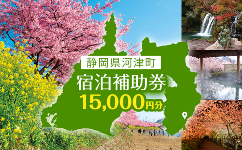 宿泊券 伊豆 たっぷり河津旅 宿泊補助券 15000円 チケット クーポン 旅行券 温泉 源泉かけ流し 旅行 観光 ホテル 旅館 宿泊 宿泊クーポン 宿泊チケット 補助券 静岡 静岡県 河津町 84167 - 静岡県河津町