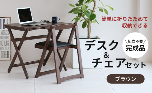 デスクチェアセット ブラウン 茶 折りたたみ デスク チェア セット 机 椅子 いす 木製 折りたたみ 折りたたみデスク 折りたたみ椅子 インテリア 家具 テレワークチェア リモートワーク   koti ichiba 84285 - 兵庫県加西市