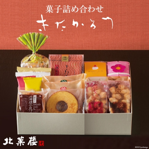 菓子 詰め合わせ きたかろう [ バウムクーヘン クッキー おかき ] [北菓楼 北海道 砂川市 12260368] 842 - 北海道砂川市