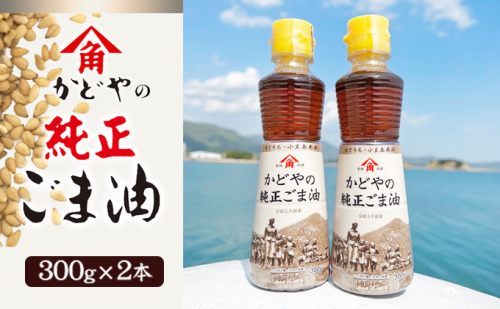 【 小豆島 】【リニューアル】かどやの純正ごま油300g×2本セット　小豆島オリジナルラベル 胡麻油 調味料 食用油 小豆島工場限定ラベル  844147 - 香川県土庄町