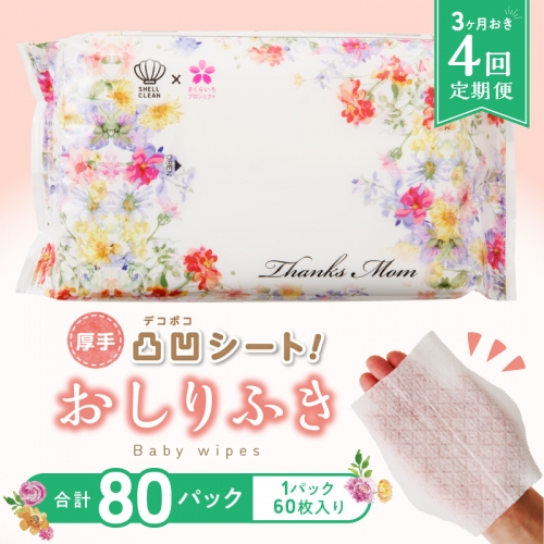 【４回定期便】おしりふき 20パック（60枚入り）厚手の凸凹シート使用！ ウエットティッシュ ウェットティッシュ ウエットシート ウェットシート  845267 - 愛知県小牧市