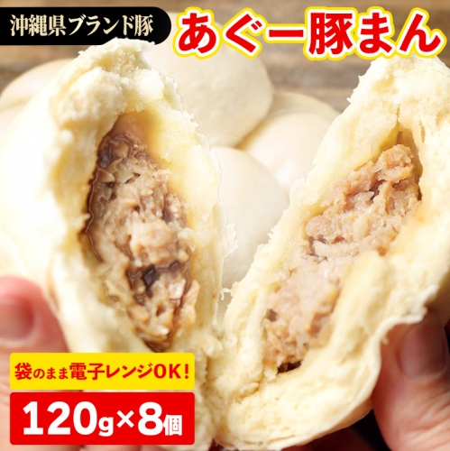 ★満足感たっぷり★あぐー豚まん(肉まん)【120g×8個＝960g】袋のまま電子レンジで温めて、お召し上がりください。
 845270 - 沖縄県八重瀬町