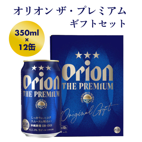 【オリオンビール】オリオン ザ・プレミアムギフトセット【350ml×12缶】-ビール 1ケース 12本 化粧箱 コク深い スムース 沖縄のプレミアム 華やか フルーティー 香り 新しい味わい おすすめ 沖縄県 八重瀬町【価格改定】 845320 - 沖縄県八重瀬町