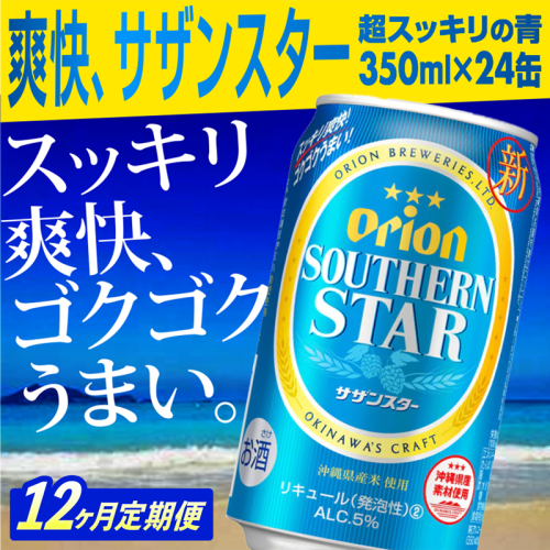 【定期便12回】オリオンサザンスター・超スッキリの青350ml×24缶　が毎月届く - 発泡酒 スッキリ 爽快 飲みやすい 清涼ホップ 沖縄県産米 使用 おすすめ ゴクゴク 飲める キレ 喉ごし オリオンビール 1ケース ２４本 定期便 12ヶ月 沖縄県 八重瀬町【価格改定YA】 845325 - 沖縄県八重瀬町