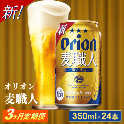 【定期便3回】オリオン麦職人＜350ml×24缶＞【発泡酒】が毎月届く - オリオンビール 発泡酒 ビールテイスト オリオン 麦職人 1ケース 350ml 24本 定期便 3ヶ月 麦 うまみ キレ こだわり 職人仕込製法 飲みごたえ おすすめ 沖縄県 八重瀬町【価格改定Y】 845334 - 沖縄県八重瀬町