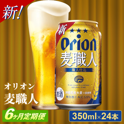 【定期便6回】オリオン麦職人＜350ml×24缶＞【発泡酒】が毎月届く - オリオンビール 発泡酒 ビールテイスト オリオン 麦職人 1ケース 350ml 24本 定期便 6ヶ月 麦 うまみ キレ こだわり 職人仕込製法 飲みごたえ おすすめ 沖縄県 八重瀬町【価格改定Y】 845337 - 沖縄県八重瀬町