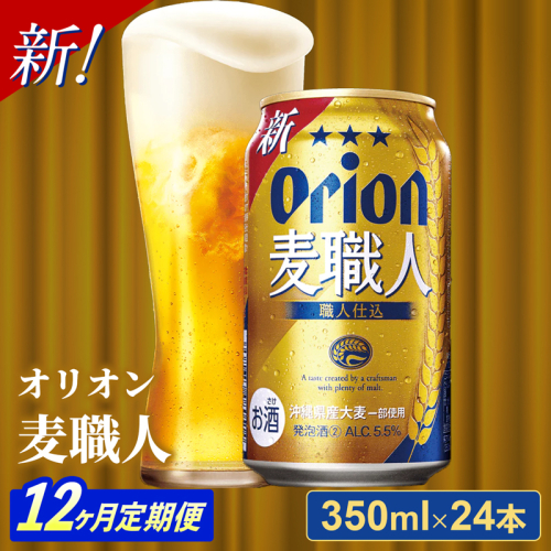 【定期便12回】オリオン麦職人＜350ml×24缶＞【発泡酒】が毎月届く - オリオンビール 発泡酒 ビールテイスト オリオン 麦職人 1ケース 350ml 24本 定期便 12ヶ月 麦 うまみ キレ こだわり 職人仕込製法 飲みごたえ おすすめ 沖縄県 八重瀬町【価格改定Y】 845338 - 沖縄県八重瀬町