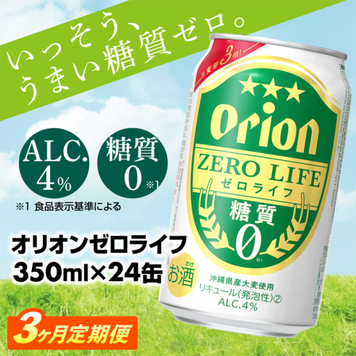 【定期便3回】糖質ゼロ麦系新ジャンル『オリオンゼロライフ』(350ml×24缶) が毎月届く -発泡酒 オリオン 1ケース ２４本 ビール 糖質ゼロ ゼロライフ 糖質0 定期便 3ヶ月 麦芽3倍 麦のうまみ 進化した おいしさ おすすめ 満足感 沖縄県 八重瀬【価格改定YA】 845339 - 沖縄県八重瀬町