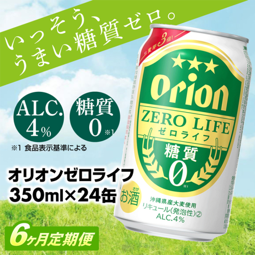 【定期便6回】糖質ゼロ麦系新ジャンル『オリオンゼロライフ』(350ml×24缶) が毎月届く -発泡酒 オリオン 1ケース ２４本 ビール 糖質ゼロ ゼロライフ 糖質0 定期便 6ヶ月 麦芽3倍 麦のうまみ 進化した おいしさ おすすめ 満足感 沖縄県 八重瀬【価格改定YA】 845341 - 沖縄県八重瀬町