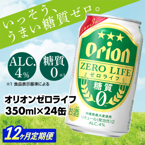 【定期便12回】糖質ゼロ麦系新ジャンル『オリオンゼロライフ』(350ml×24缶) が毎月届く -発泡酒 オリオン 1ケース ２４本 ビール 糖質ゼロ ゼロライフ 糖質0 定期便 12ヶ月 麦芽3倍 麦のうまみ 進化した おいしさ おすすめ 満足感 沖縄県 八重瀬【価格改定YA】 845342 - 沖縄県八重瀬町