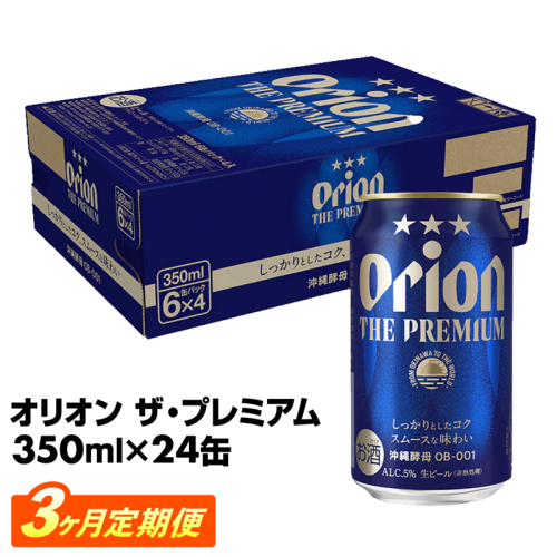 【定期便3回】オリオン ザ・プレミアム【350ml×24缶】が毎月届く - オリオンビール ビール コク深い スムース 沖縄のプレミアム 華やか フルーティー 香り 新しい味わい おすすめ 1ケース 24本 定期便 3ヶ月 沖縄県 八重瀬町【価格改定YD】 845344 - 沖縄県八重瀬町