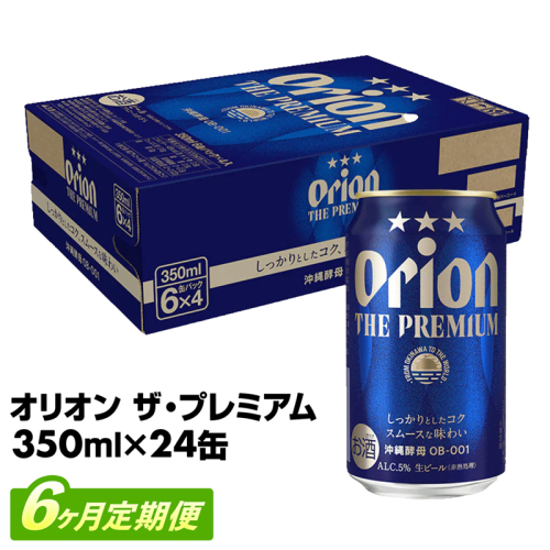 【定期便6回】オリオン ザ・プレミアム【350ml×24缶】が毎月届く - オリオンビール ビール コク深い スムース 沖縄のプレミアム 華やか フルーティー 香り 新しい味わい おすすめ 1ケース 24本 定期便 6ヶ月 沖縄県 八重瀬町【価格改定YD】 845345 - 沖縄県八重瀬町
