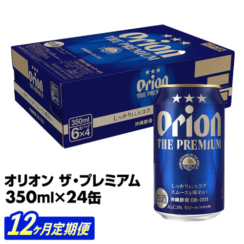 【定期便12回】オリオン ザ・プレミアム【350ml×24缶】が毎月届く - オリオンビール ビール コク深い スムース 沖縄のプレミアム 華やか フルーティー 香り 新しい味わい おすすめ 1ケース 24本 定期便 12ヶ月 沖縄県 八重瀬町【価格改定YB】 845346 - 沖縄県八重瀬町
