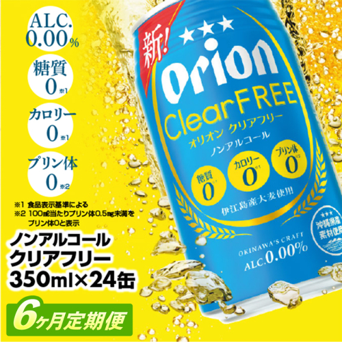 【定期便6回】オリオンクリアフリー＜350ml×24缶＞が毎月届く - ノンアルコール オリオンビール ノンアルコールビール 定期便 ６ヶ月 オリオン クリア フリー 爽快な うまさ 炭酸 350ml 24缶 スッキリ 飲みやすい おすすめ 沖縄県 八重瀬町【価格改定YC】 845399 - 沖縄県八重瀬町