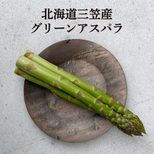 【先行受付】数量限定！北海道三笠産グリーンアスパラL～3L(800g)≪2025年5月31日受付締め切り≫【3600102】 845420 - 北海道三笠市