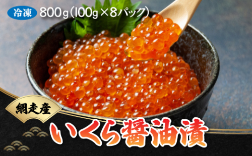 いくら醤油漬 800g（100g×8パック）（鮭卵・網走産） ABB021 845875 - 北海道網走市
