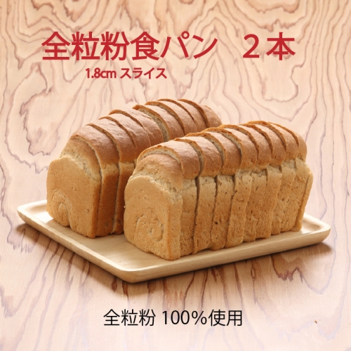 山形県庄内産ゆきちから100% 全粒粉食パン 1.8cmスライス 2本
846507 - 山形県庄内町