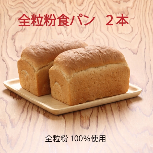 山形県庄内産ゆきちから100% 全粒粉食パン 2本 846509 - 山形県庄内町