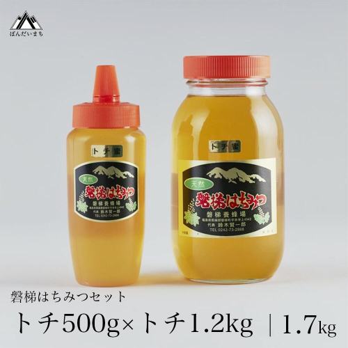 国産純粋はちみつ 天然 磐梯養蜂 磐梯はちみつ 1200g［瓶］ 500g［チューブ］ はちみつセット 84656 - 福島県磐梯町