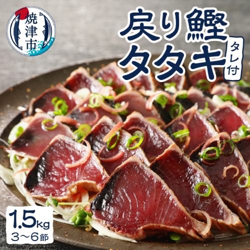 a10-753　戻りカツオ タタキ1.5Kg<タレ付> 846708 - 静岡県焼津市