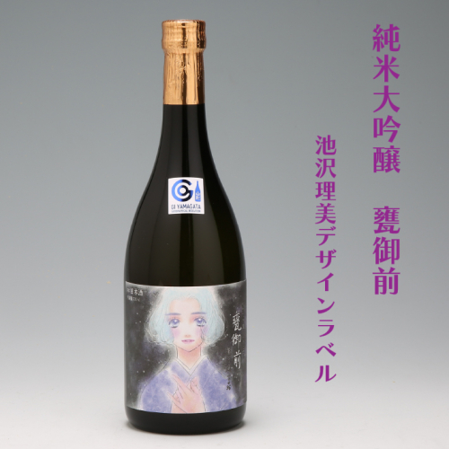 鯉川酒造 純米大吟醸 甕御前 720ml(池沢理美ラベル) 846816 - 山形県庄内町