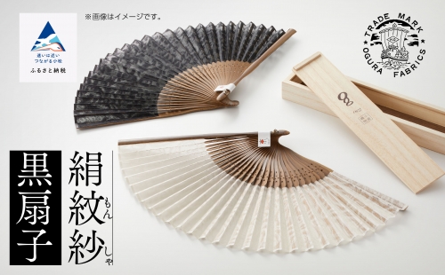 【明治28年創業の伝統と歴史のある絹織物メーカーがつくる扇子】絹紋紗 扇子(黒)120012 846880 - 石川県小松市