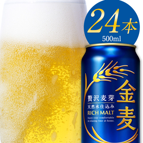 “九州熊本産” 金麦 500ml 24本 １ケース 《30日以内に出荷予定(土日祝除く)》 阿蘇の天然水100％仕込 金麦 350 ビール ギフト お酒 アルコール 天然水仕込 アルコール 熊本県御船町 84693 - 熊本県御船町